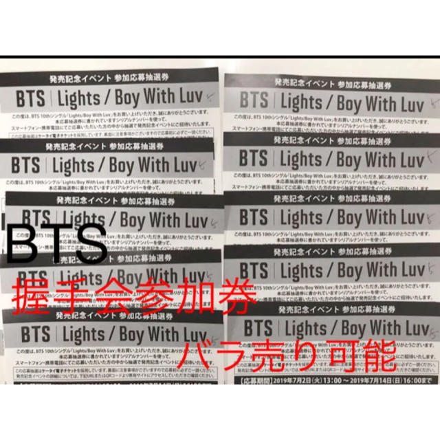 BTS Lights/Boy With Luv 握手会抽選券 10枚分シリアルの通販 by 携帯 ...