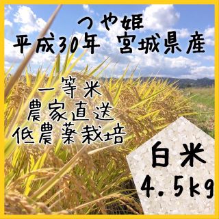 即購入OK♪【農家直送】宮城県産つや姫 白米 4.5kg【送料無料】(米/穀物)