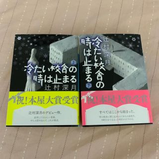 冷たい校舎の時は止まる(文学/小説)