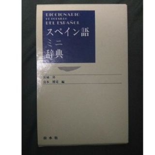 スペイン語 辞書(語学/参考書)