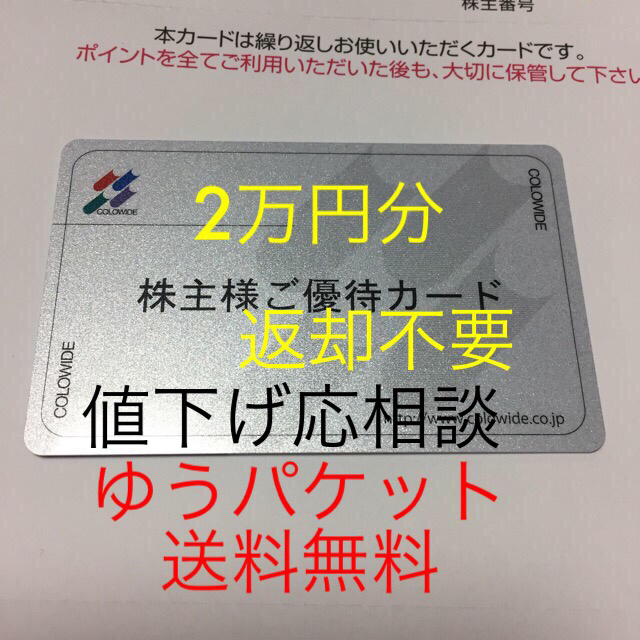 【返却不要】コロワイド株主優待カード20000円分 2万　かっぱ寿司