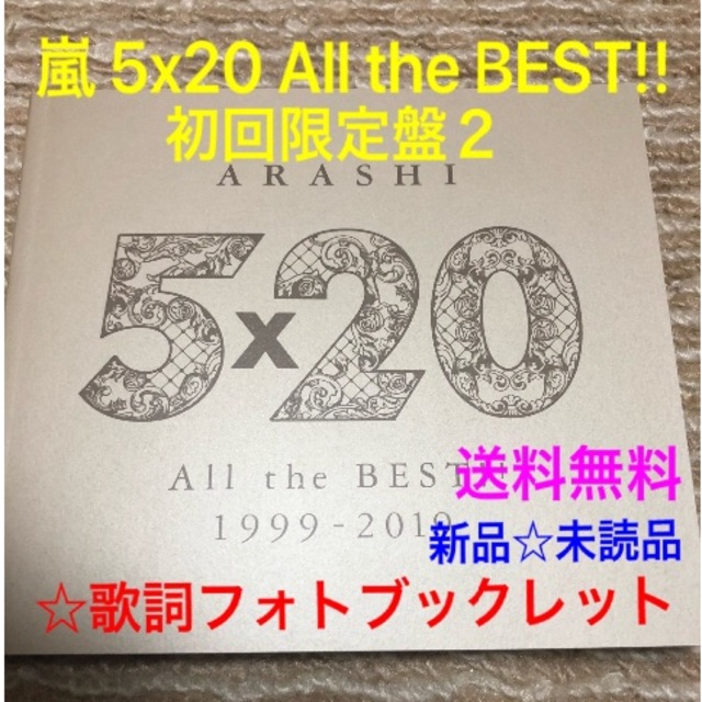 嵐(アラシ)の新品 初回盤2 歌詞フォトブックレット 嵐 ベストアルバム  エンタメ/ホビーの本(アート/エンタメ)の商品写真