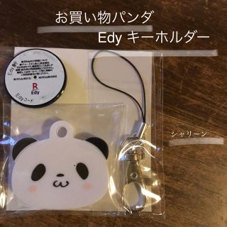 ラクテン(Rakuten)のお買い物パンダ Edy キーホルダー(キーホルダー)