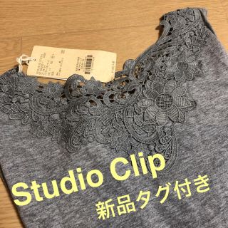 スタディオクリップ(STUDIO CLIP)のjoita様専用 スタジオクリップ  バッグレースタンクトップ (タンクトップ)