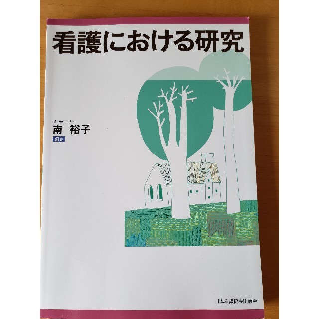 看護における研究 エンタメ/ホビーの本(健康/医学)の商品写真