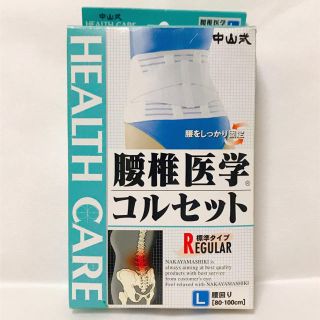 中山式 腰椎医学 コルセット 標準タイプ Lサイズ 腰回り 80~100cm(その他)