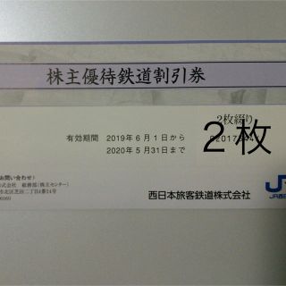 ジェイアール(JR)のＪR西日本株主優待券２枚プラスα  ラクマパック(その他)