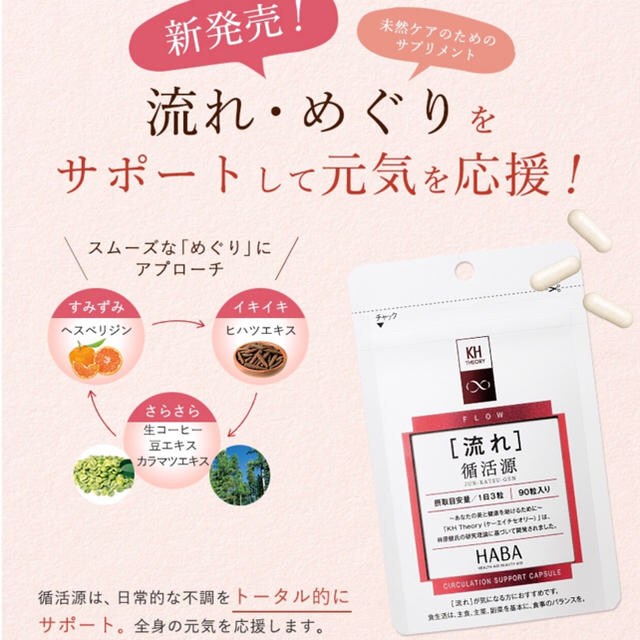 HABA(ハーバー)のHABA 流れ 循活源 めぐり サプリメント 美容 健康 食品/飲料/酒の健康食品(その他)の商品写真