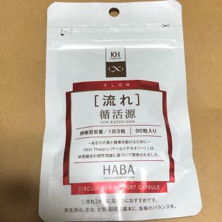 ハーバー(HABA)のHABA 流れ 循活源 めぐり サプリメント 美容 健康(その他)