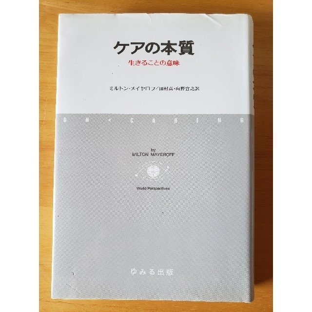 ケアの本質～生きることの意味～ エンタメ/ホビーの本(健康/医学)の商品写真