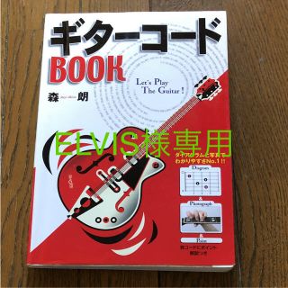 専用 ギターコードBOOK(趣味/スポーツ/実用)