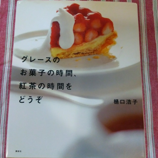 グレースのお菓子の時間、紅茶の時間をどうぞ エンタメ/ホビーの本(住まい/暮らし/子育て)の商品写真