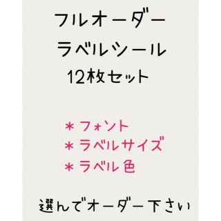 フルオーダーラベルシール12枚セット(しおり/ステッカー)