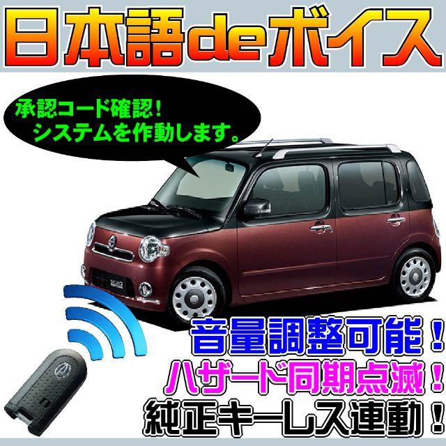 ミラココア L675S L685S 配線図付■可愛い車には、日本語のボイスで防犯