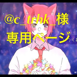 C_trhk様専用ページ(その他)