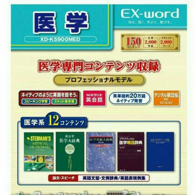 数々のアワードを受賞】 カシオ XD-SX5900MED 電子辞書 EX-word エクスワード 医学プロフェッショナルモデル 85コンテンツ収録 