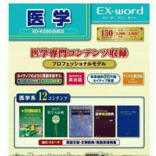 カシオ(CASIO)のカシオ 医学電子辞書 エクスワード 

(電子ブックリーダー)