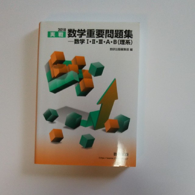 2018数学重要問題集 数学Ⅰ・Ⅱ・Ⅲ・A・B理系 エンタメ/ホビーの本(語学/参考書)の商品写真