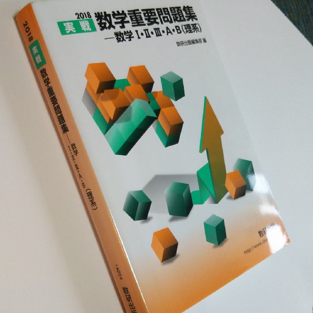 2018数学重要問題集 数学Ⅰ・Ⅱ・Ⅲ・A・B理系 エンタメ/ホビーの本(語学/参考書)の商品写真