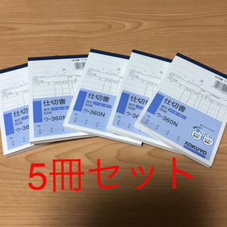 コクヨ(コクヨ)のKOKUYO 仕切書 複写5冊セット‼️(オフィス用品一般)