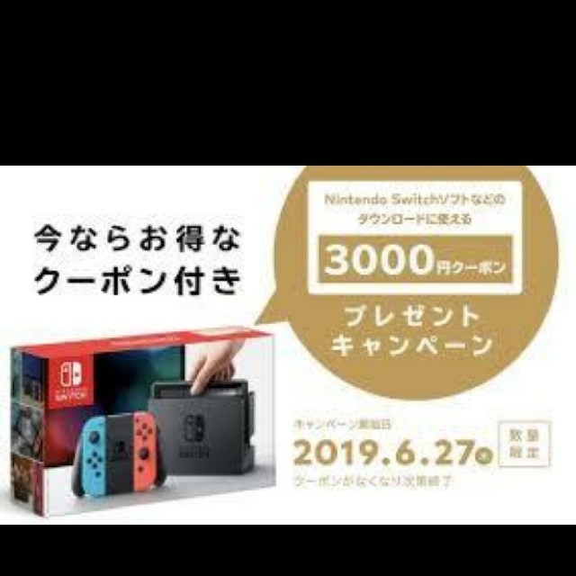 任天堂スイッチ 5台 3000円クーポン付き