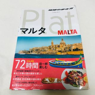 ダイヤモンドシャ(ダイヤモンド社)のマルタ ガイドブック(地図/旅行ガイド)