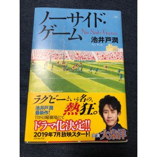 ダイヤモンドシャ(ダイヤモンド社)のノーサイドゲーム 池井戸潤(文学/小説)