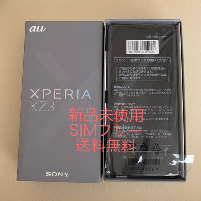 Xperia XZ3 SOV39 SIMフリー - スマートフォン本体