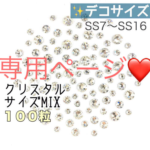 SWAROVSKI(スワロフスキー)の☆デコサイズ【スワロフスキー】クリスタル サイズmix 100粒 2セット ハンドメイドの素材/材料(各種パーツ)の商品写真