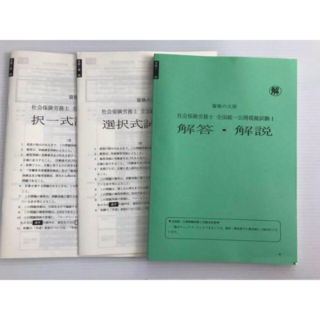 【未記入】2019 資格の大原 全国統一模試 社労士 その他のその他(その他)の商品写真