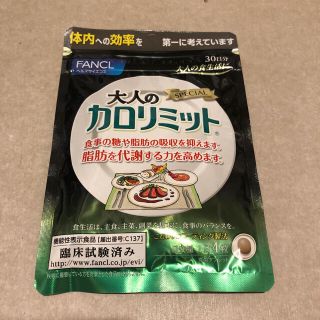 ファンケル(FANCL)の大人のカロリミット  30日分(ダイエット食品)