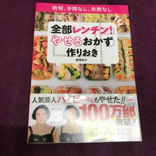 ショウガクカン(小学館)の全部レンチンやせるおかず作りおき(その他)