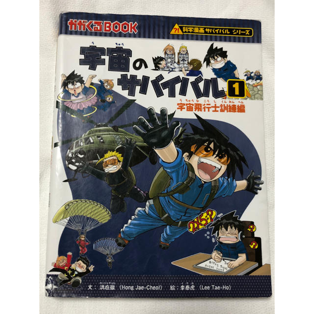 朝日新聞出版(アサヒシンブンシュッパン)の宇宙のサバイバル1 エンタメ/ホビーの本(絵本/児童書)の商品写真