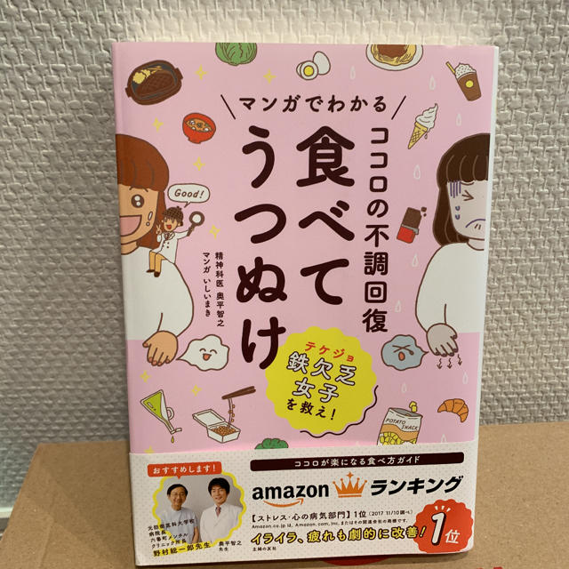 マンガでわかるココロの不調回復食べてうつぬけ エンタメ/ホビーの本(健康/医学)の商品写真