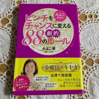 シュフトセイカツシャ(主婦と生活社)のみよこ先生のピンチをチャンスに変える劇的88のルール(ノンフィクション/教養)