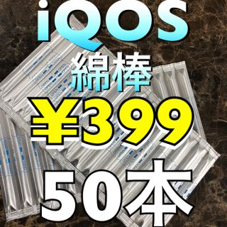 アイコス(IQOS)のアイコスクリーニング綿棒50本(タバコグッズ)