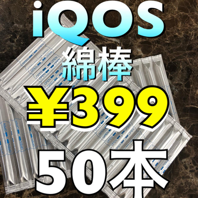 IQOS(アイコス)のアイコスクリーニング綿棒50本 メンズのファッション小物(タバコグッズ)の商品写真