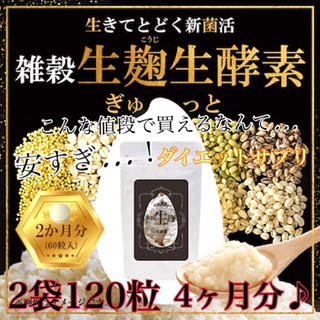生麹酵素 【定価5980円】(ダイエット食品)