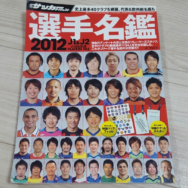 Jリーグ選手名鑑 エンタメ/ホビーの雑誌(趣味/スポーツ)の商品写真