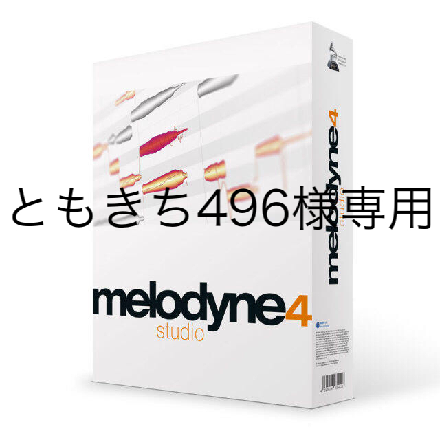 Melodyne 4 studio ダウンロード版 ライセンス譲渡