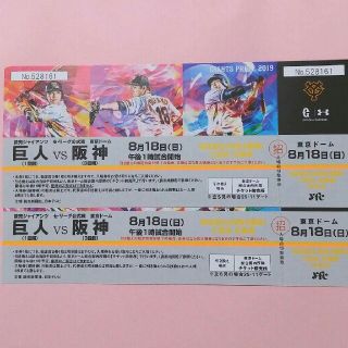 ヨミウリジャイアンツ(読売ジャイアンツ)の巨人対阪神❗指定席D 引換券2枚セット　8月18日(野球)