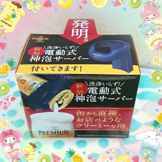 サントリー(サントリー)の電動式神泡サーバー♪プレミアムモルツ☆缶装着タイプ☆洗浄不要☆新品！(アルコールグッズ)