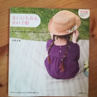 毎日着る女の子服　片貝夕起　型紙あり(住まい/暮らし/子育て)