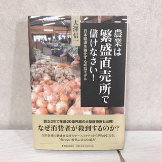 農業は繁盛直売所で儲けなさい! : 日本経済を強化する成功モデル(ビジネス/経済)