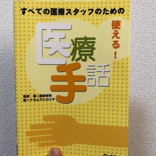 ガッケン(学研)の使える！医療手話(趣味/スポーツ/実用)