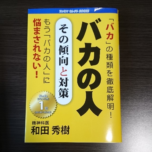 バカの人 その傾向の対策/和田秀樹 エンタメ/ホビーの本(ノンフィクション/教養)の商品写真