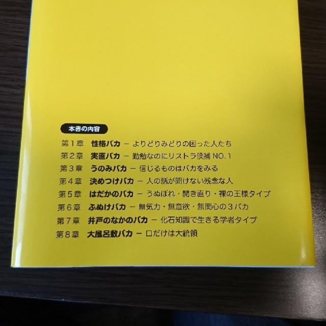 バカの人 その傾向の対策/和田秀樹 エンタメ/ホビーの本(ノンフィクション/教養)の商品写真