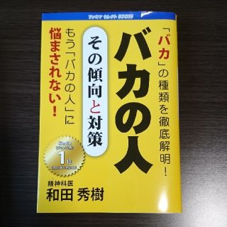 バカの人 その傾向の対策/和田秀樹(ノンフィクション/教養)