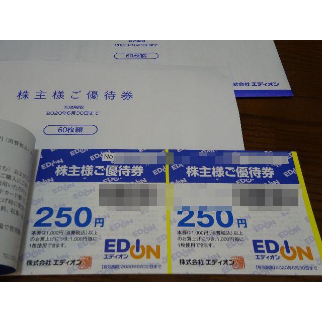 エディオン EDION 株主優待 30000円 追跡可能