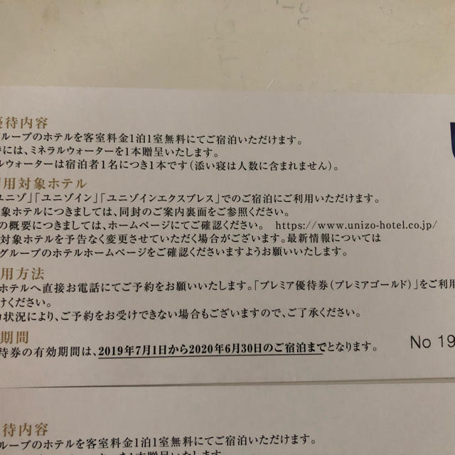 2019 長期保有プレミア優待券（プレミアムゴールド） チケットの優待券/割引券(宿泊券)の商品写真